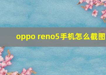 oppo reno5手机怎么截图